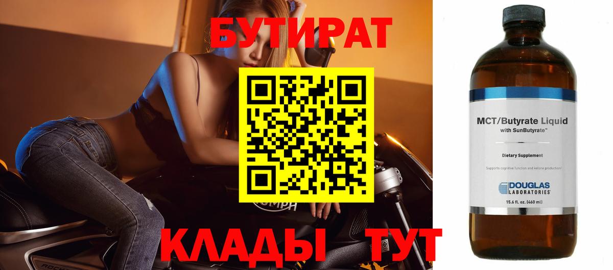 БУТИРАТ бутандиол  Вход с VPN  Ялуторовск 